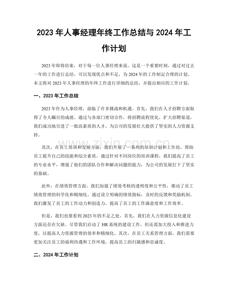 2023年人事经理年终工作总结与2024年工作计划.docx_第1页