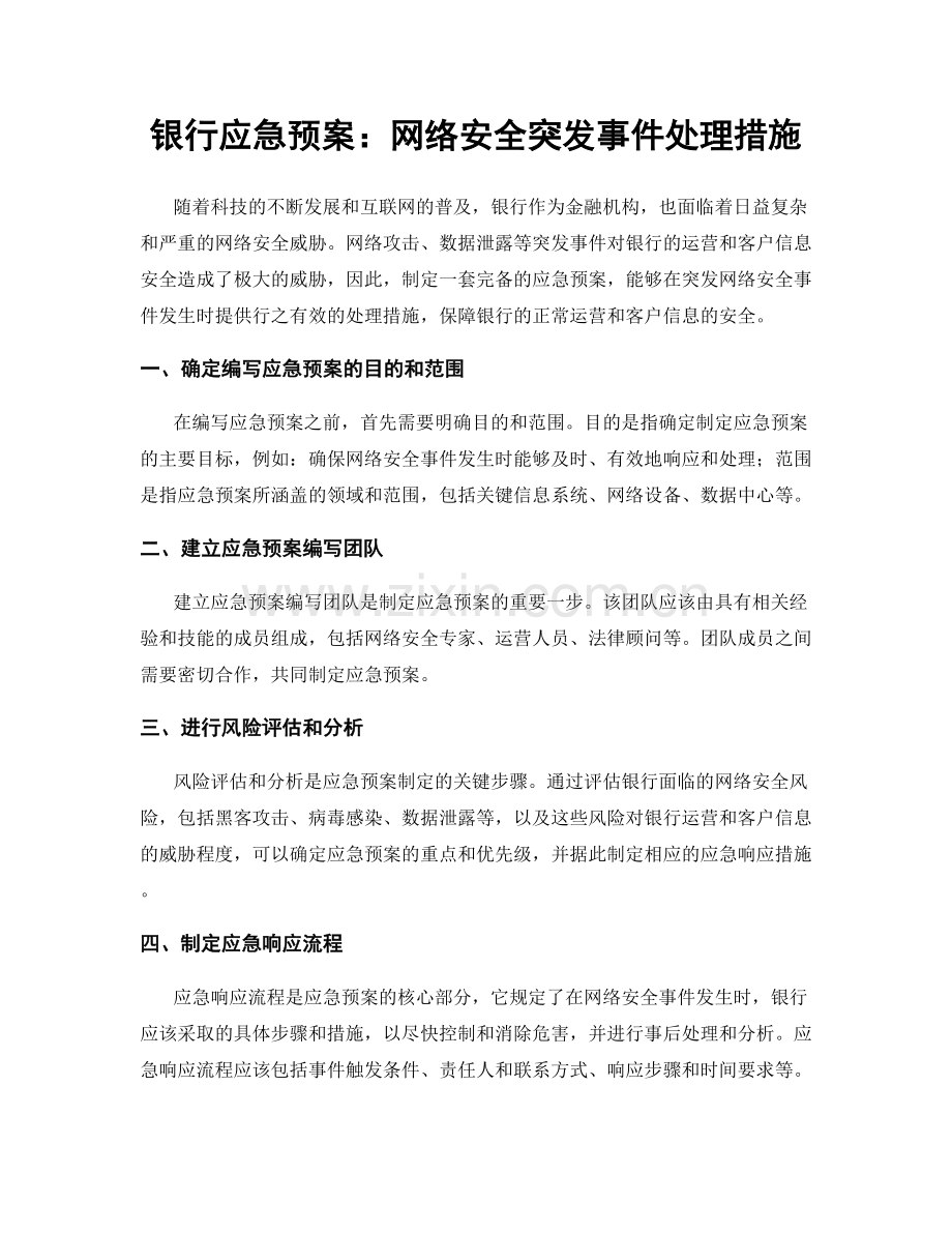 银行应急预案：网络安全突发事件处理措施.docx_第1页