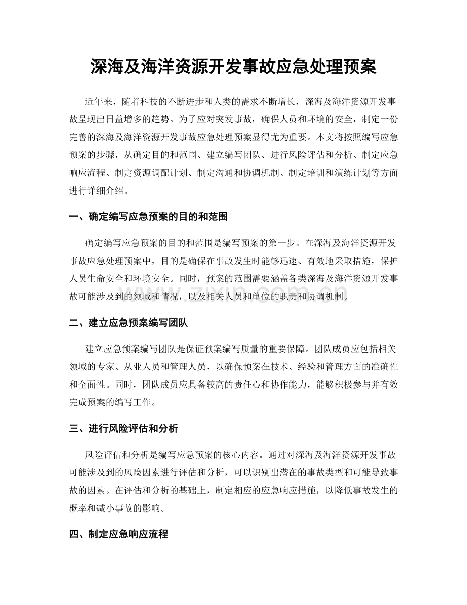 深海及海洋资源开发事故应急处理预案.docx_第1页