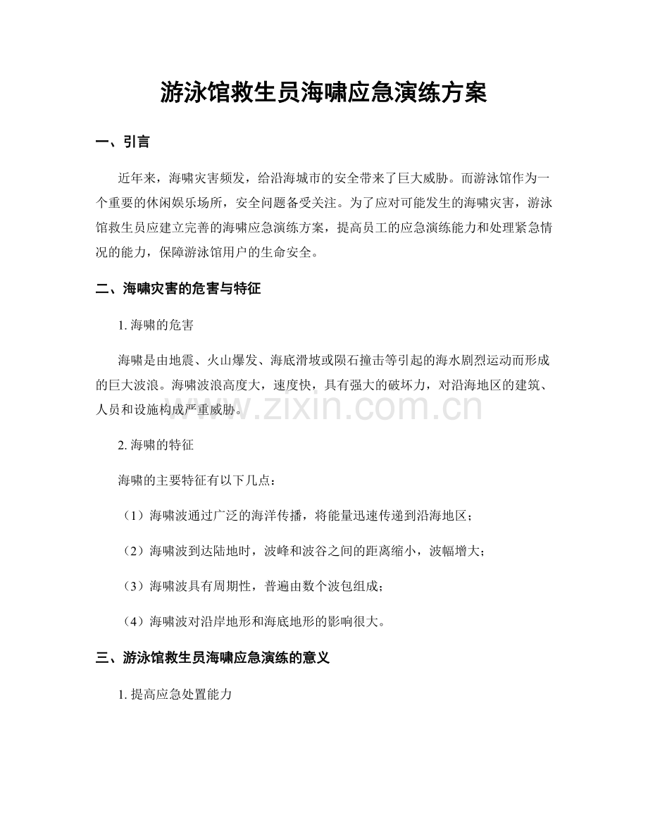 游泳馆救生员海啸应急演练方案.docx_第1页