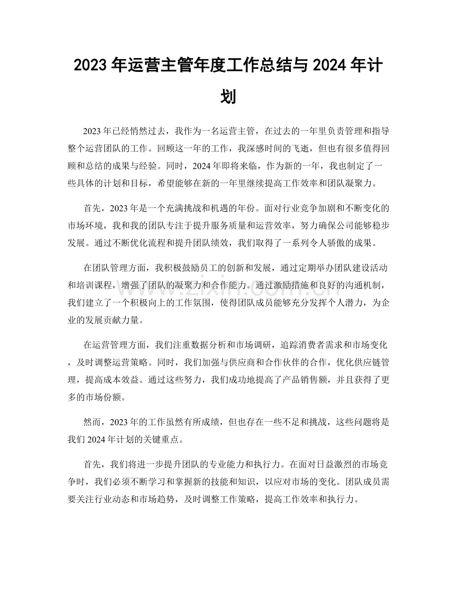 2023年运营主管年度工作总结与2024年计划.docx_第1页