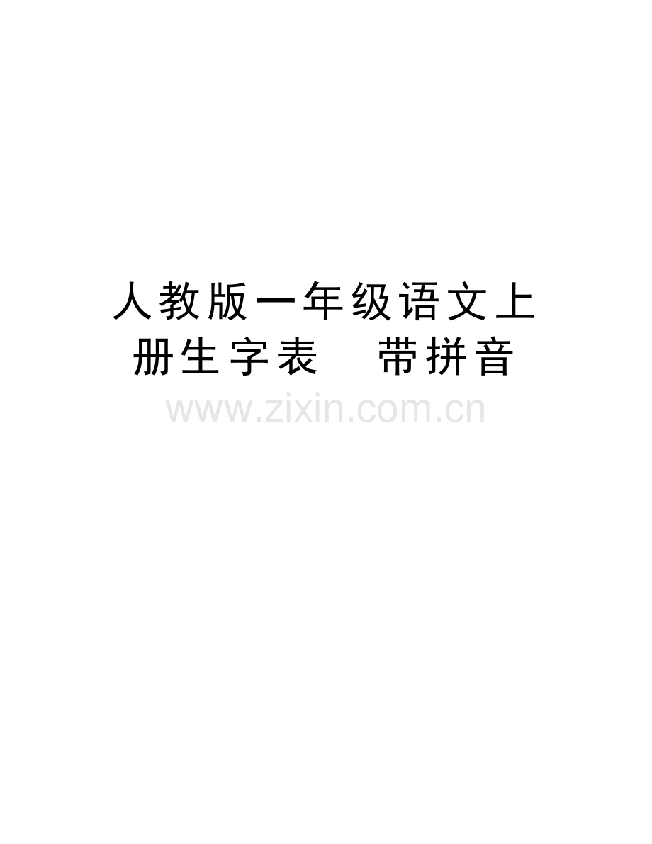 人教版一年级语文上册生字表--带拼音讲课教案.doc_第1页