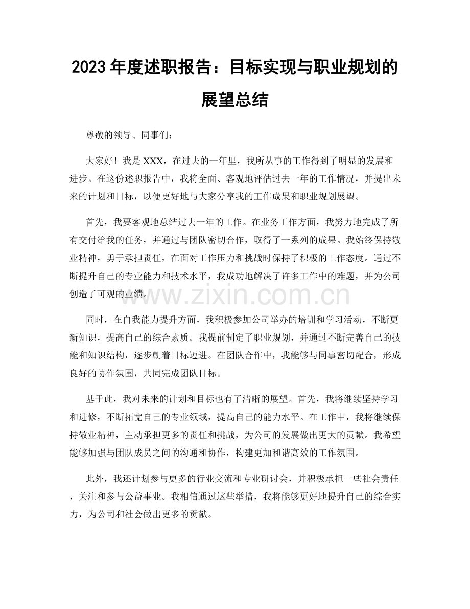 2023年度述职报告：目标实现与职业规划的展望总结.docx_第1页