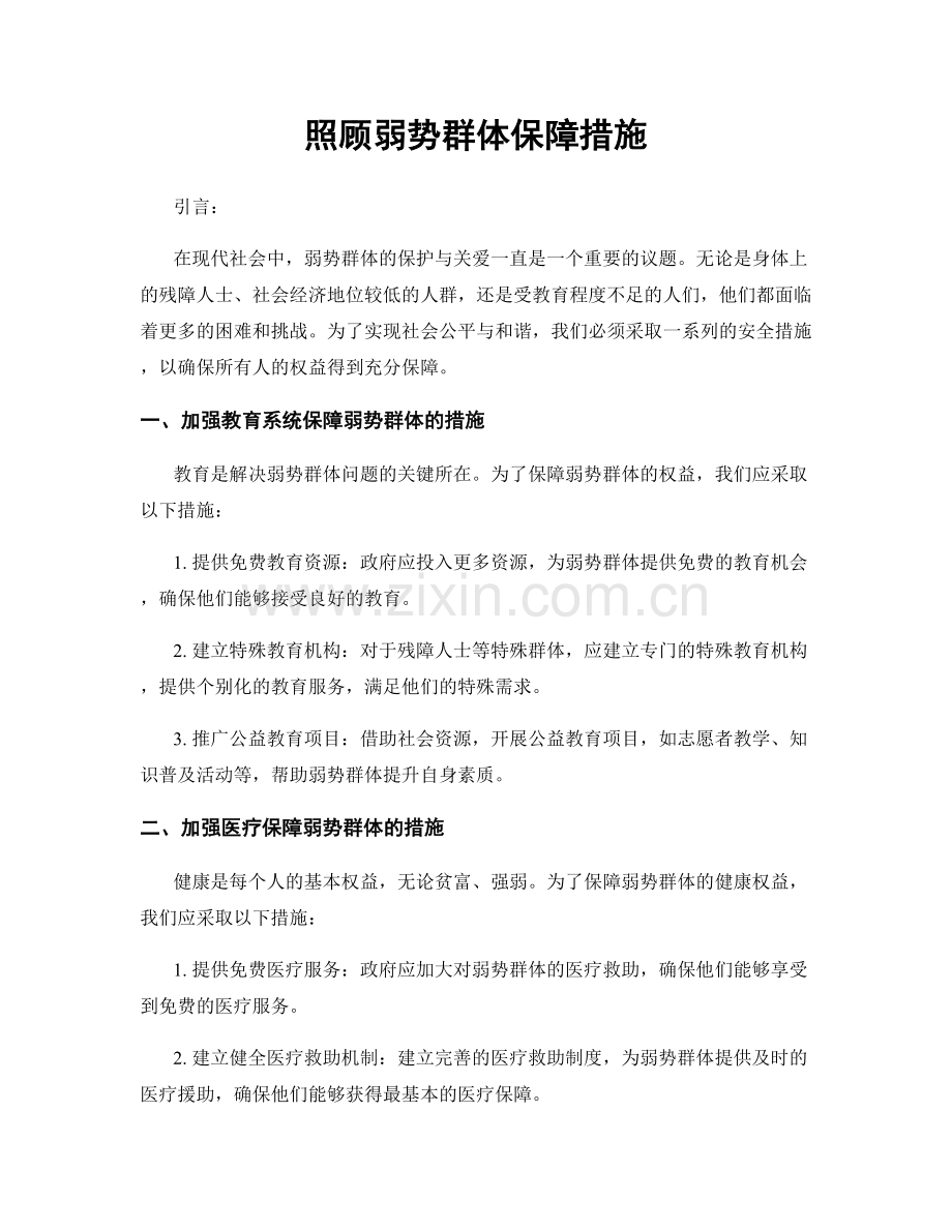 照顾弱势群体保障措施.docx_第1页