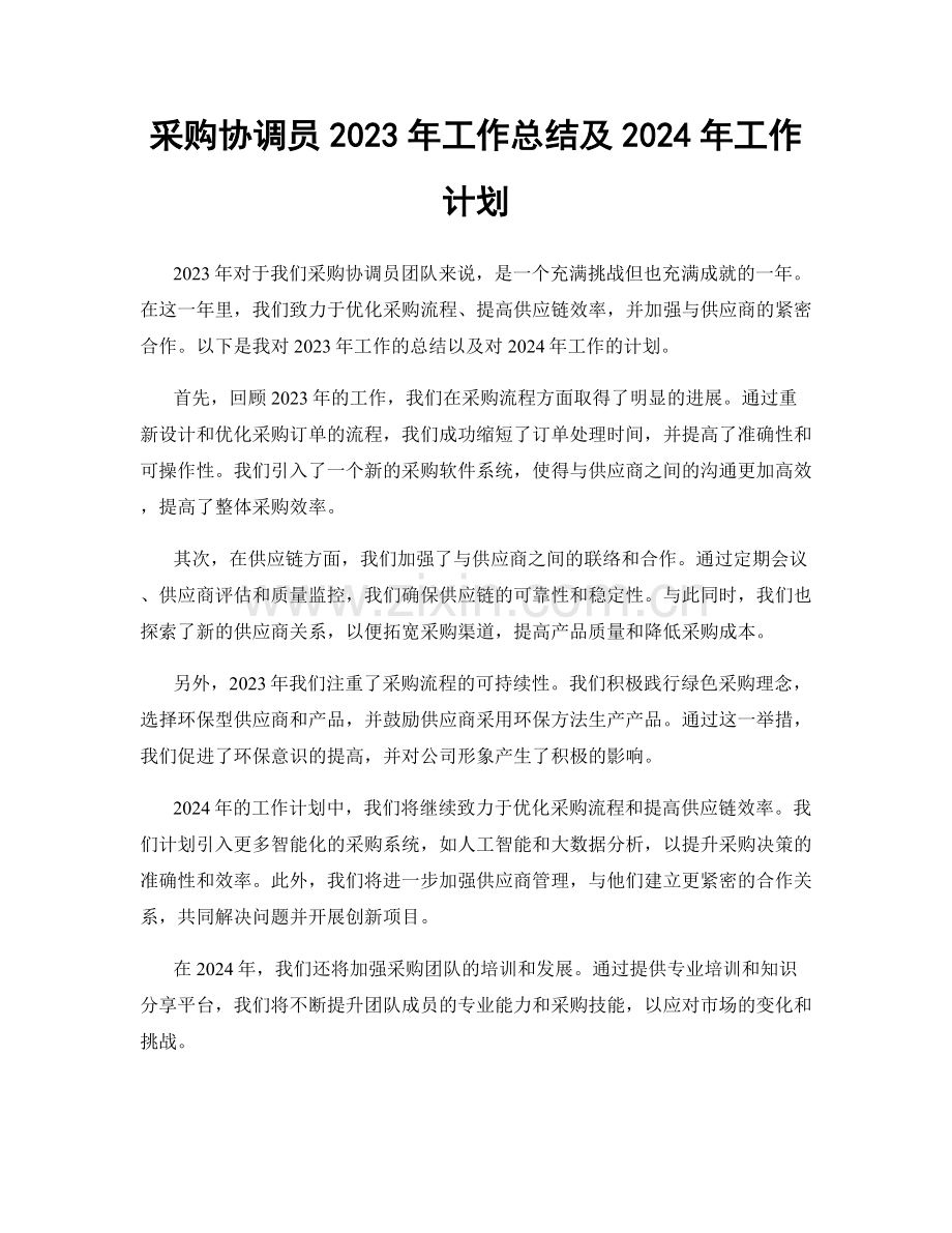 采购协调员2023年工作总结及2024年工作计划.docx_第1页