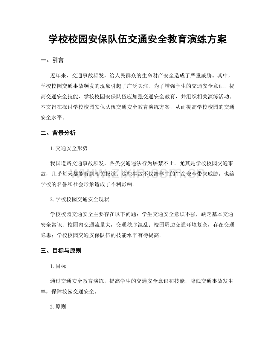 学校校园安保队伍交通安全教育演练方案.docx_第1页