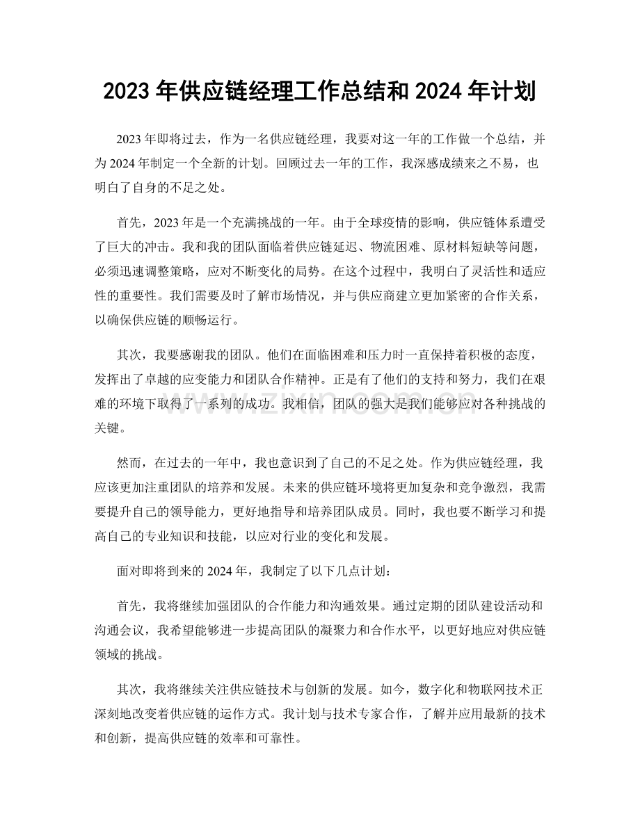 2023年供应链经理工作总结和2024年计划.docx_第1页