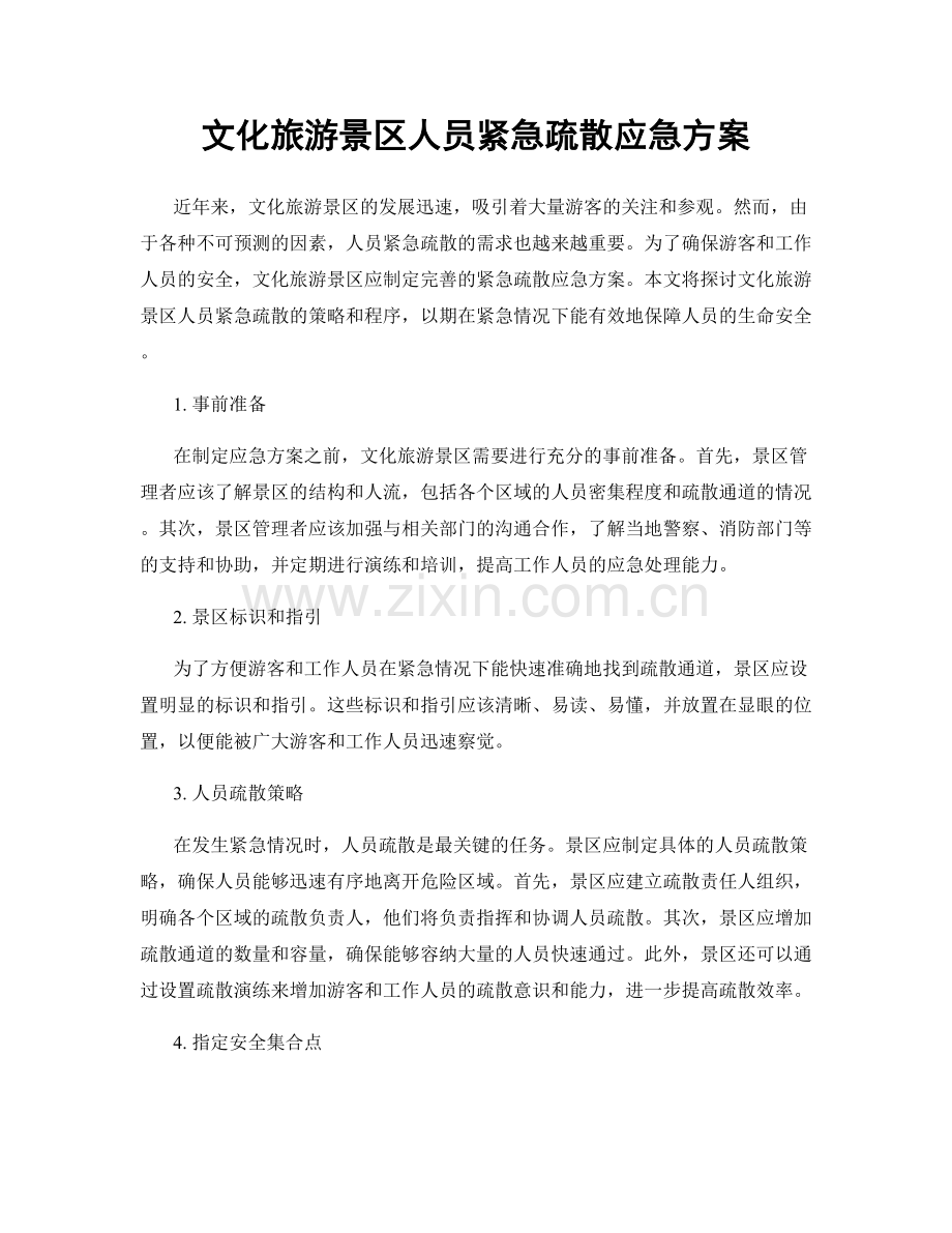 文化旅游景区人员紧急疏散应急方案.docx_第1页