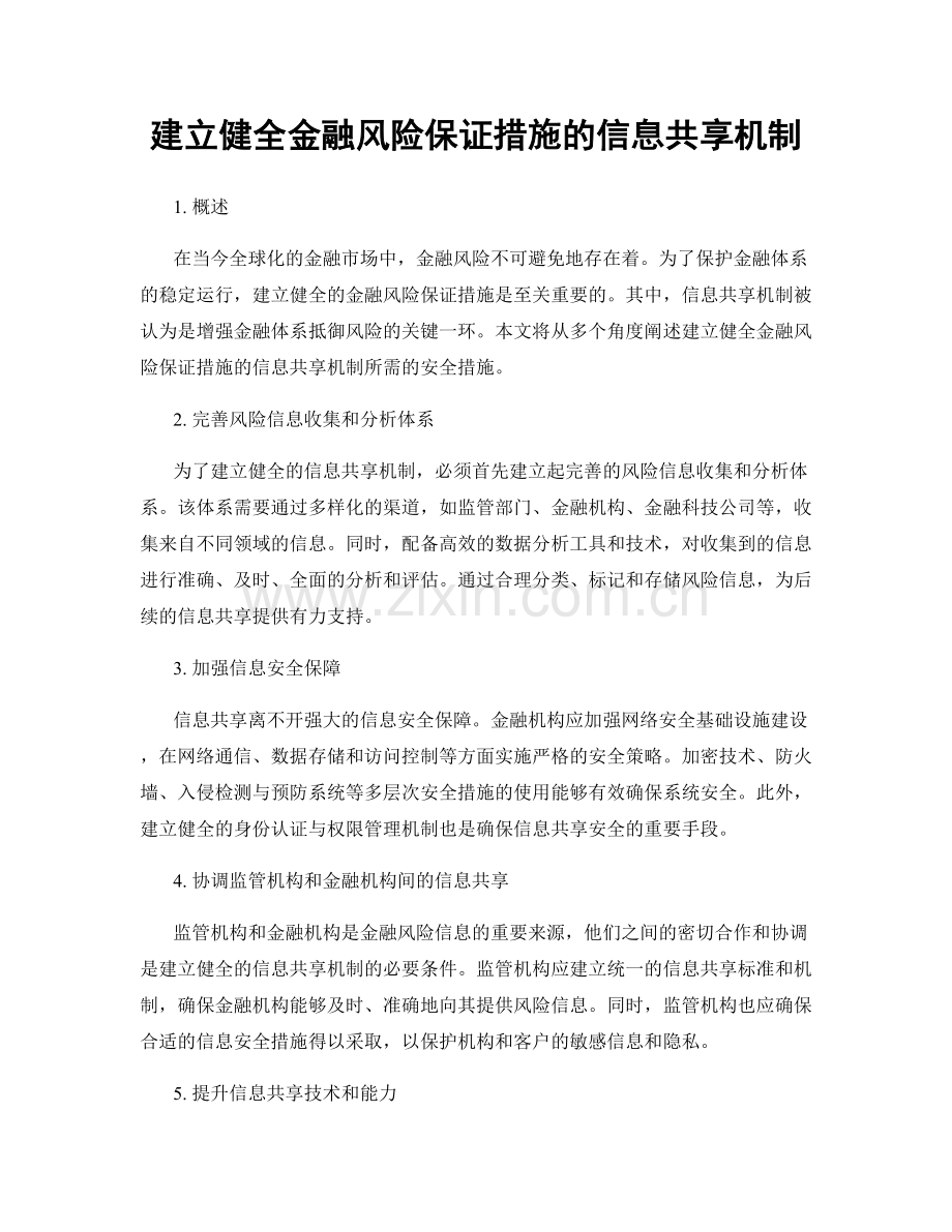 建立健全金融风险保证措施的信息共享机制.docx_第1页