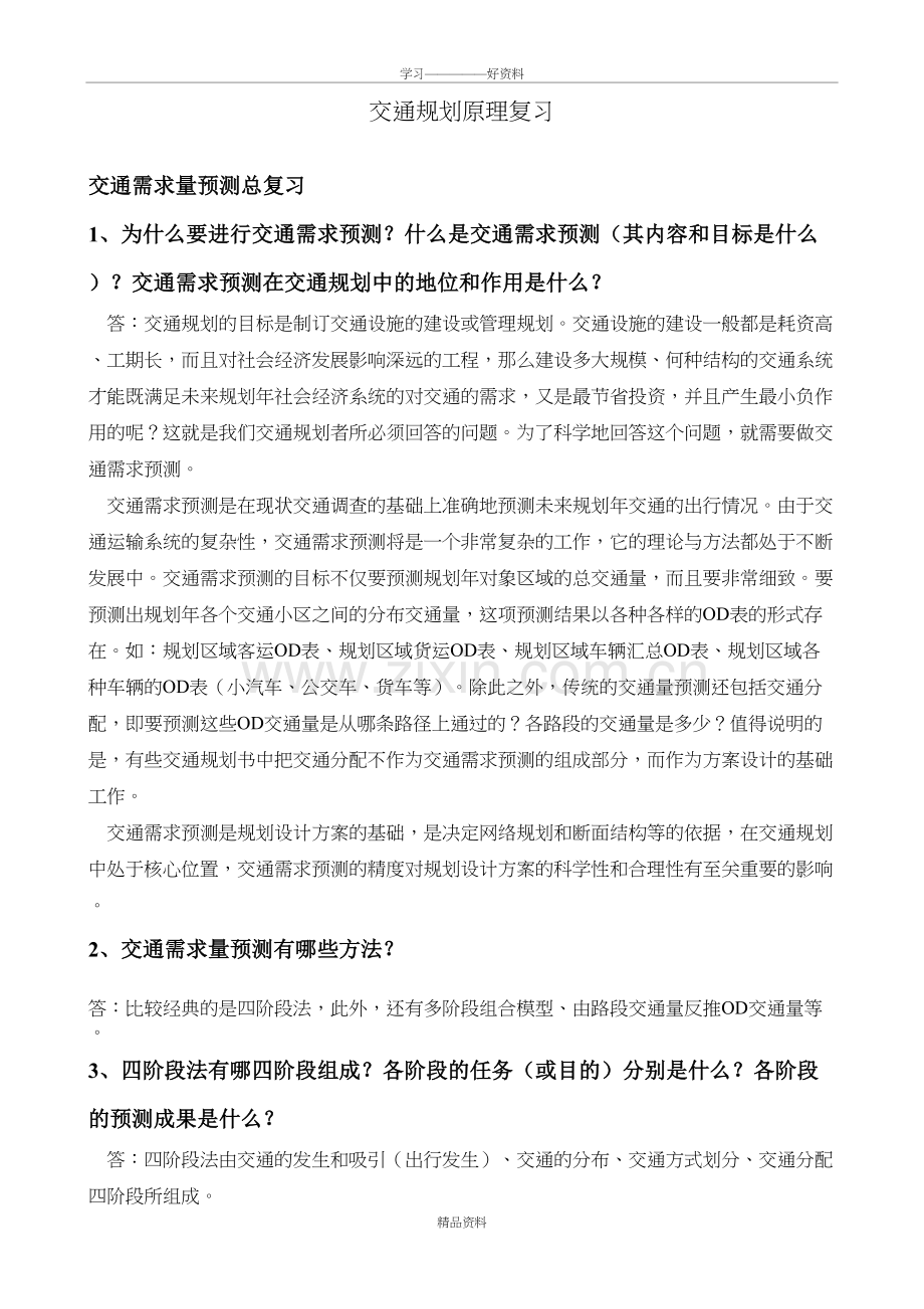 交通规划原理复习讲课讲稿.doc_第2页