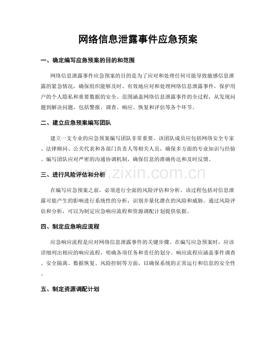 网络信息泄露事件应急预案.docx_第1页