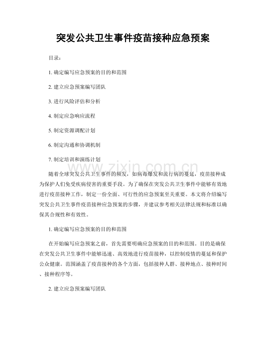 突发公共卫生事件疫苗接种应急预案.docx_第1页