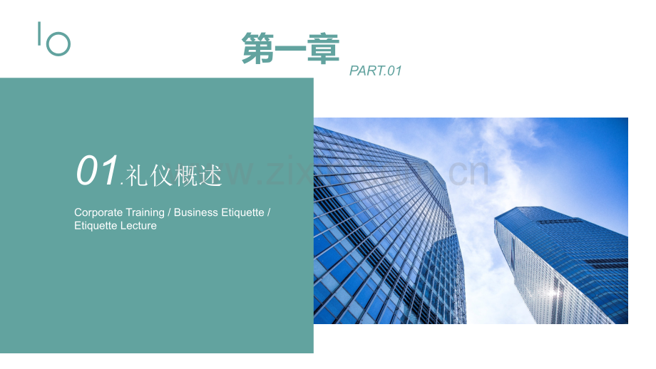 【礼仪培训】企业商务礼仪培训 (2).pptx_第3页