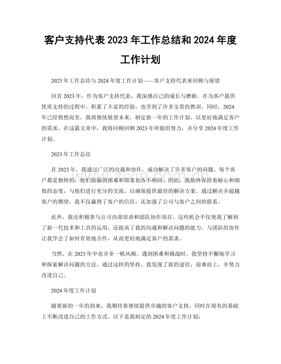 客户支持代表2023年工作总结和2024年度工作计划.docx_第1页