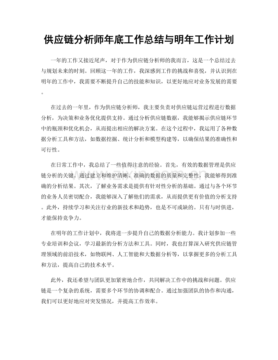 供应链分析师年底工作总结与明年工作计划.docx_第1页