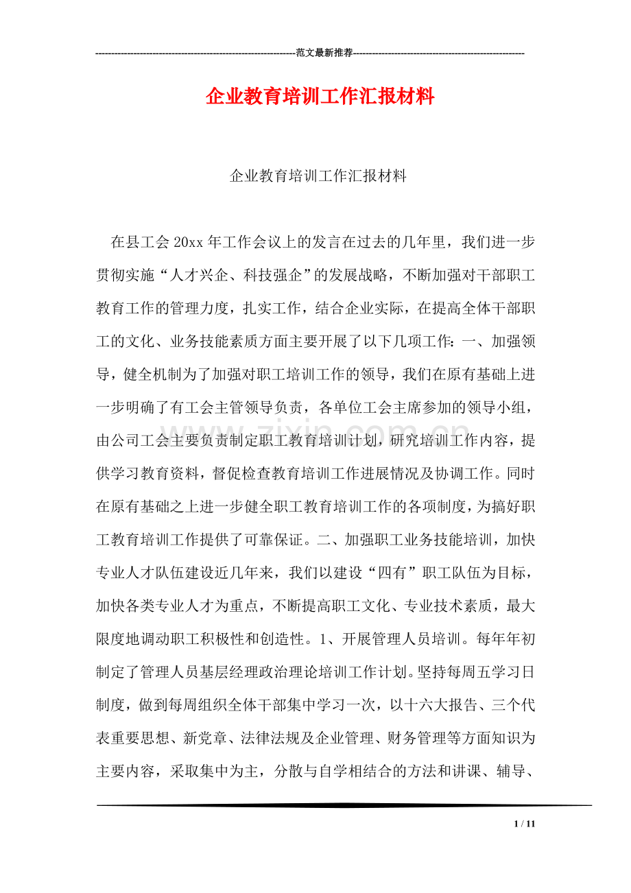 企业教育培训工作汇报材料.doc_第1页