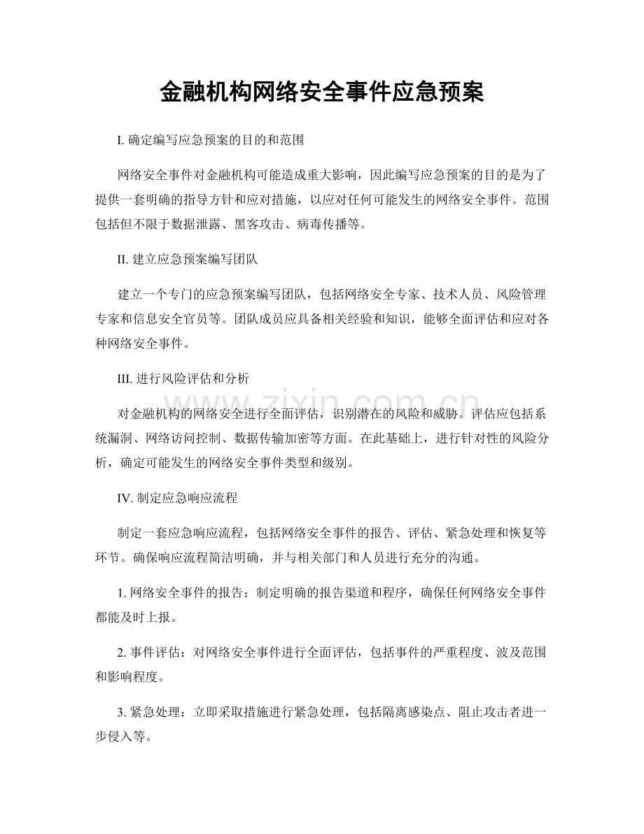 金融机构网络安全事件应急预案.docx_第1页