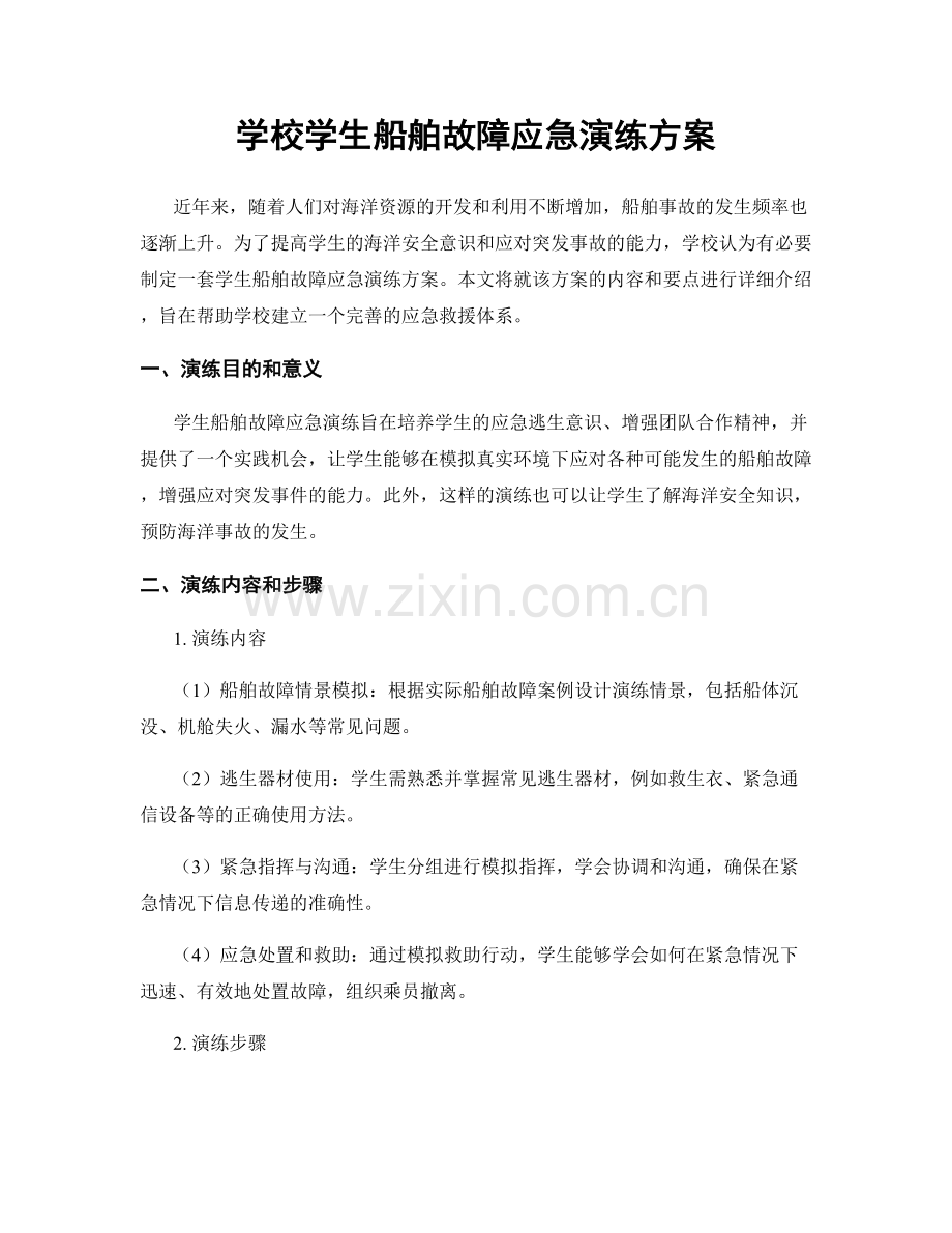 学校学生船舶故障应急演练方案.docx_第1页