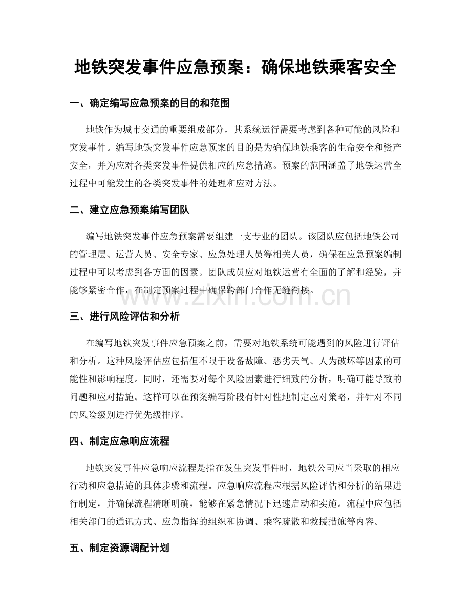 地铁突发事件应急预案：确保地铁乘客安全.docx_第1页