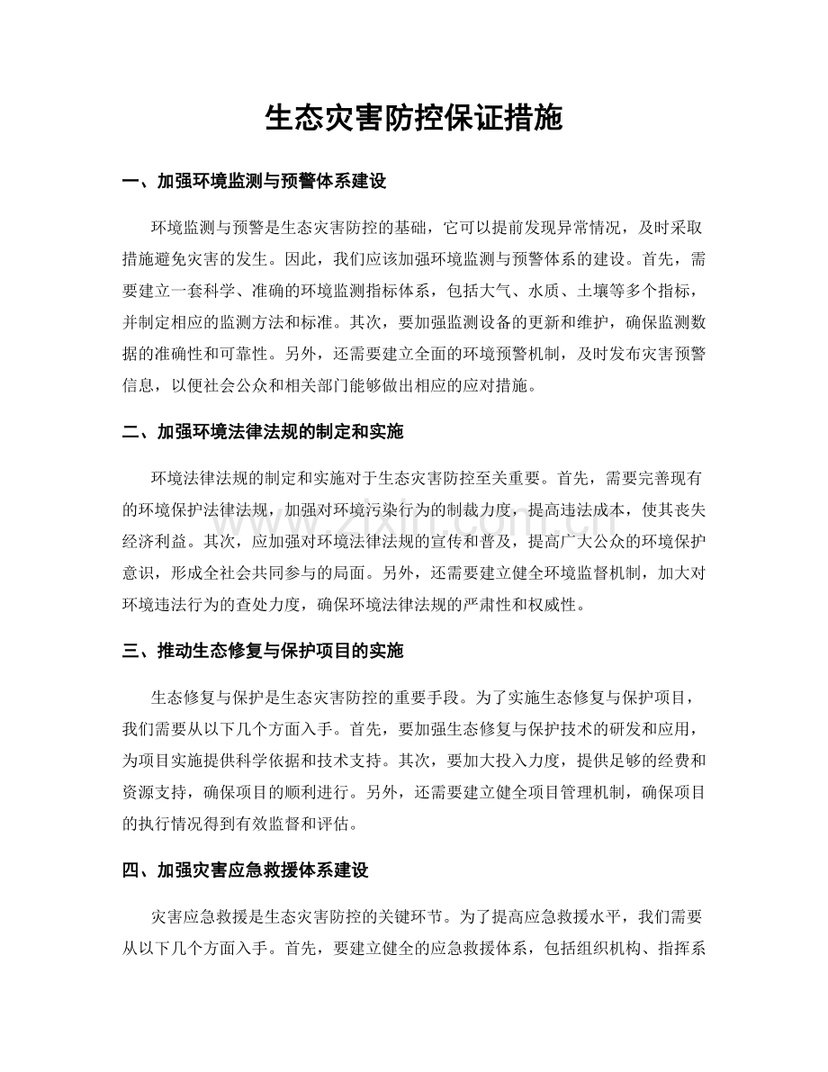 生态灾害防控保证措施.docx_第1页