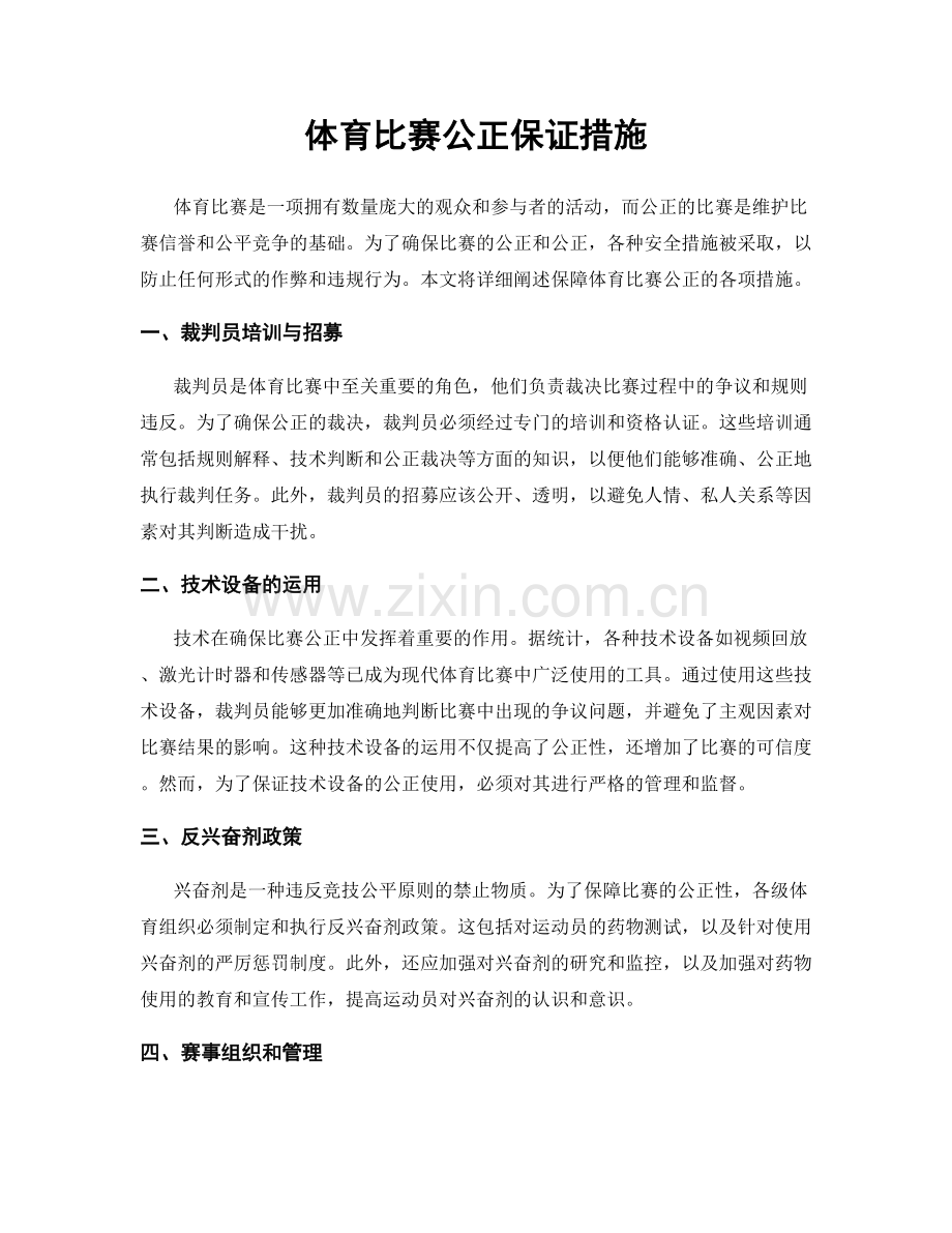 体育比赛公正保证措施.docx_第1页