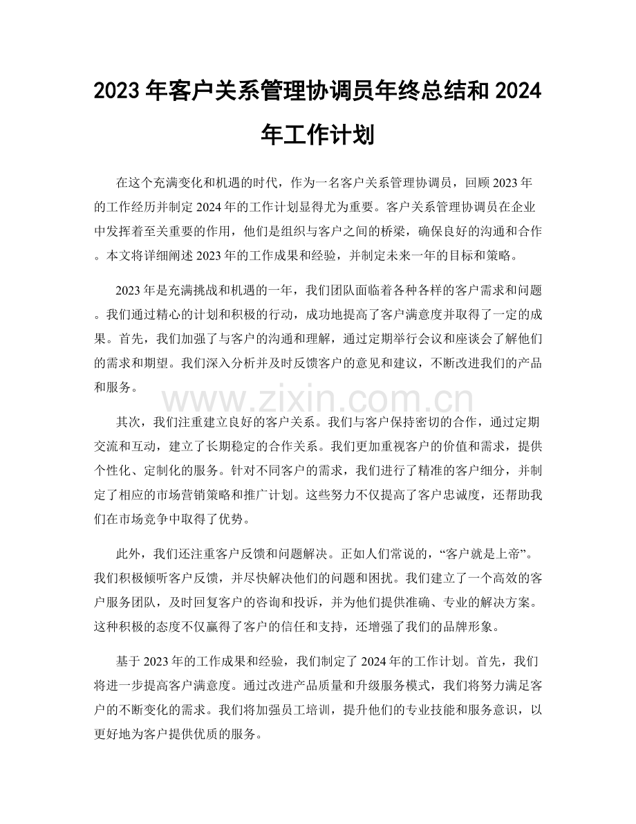 2023年客户关系管理协调员年终总结和2024年工作计划.docx_第1页