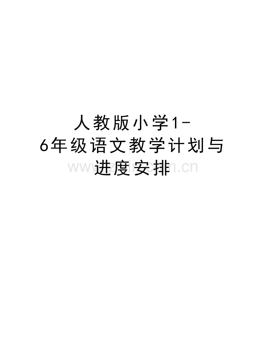 人教版小学16年级语文教学计划与进度安排教案资料.doc_第1页