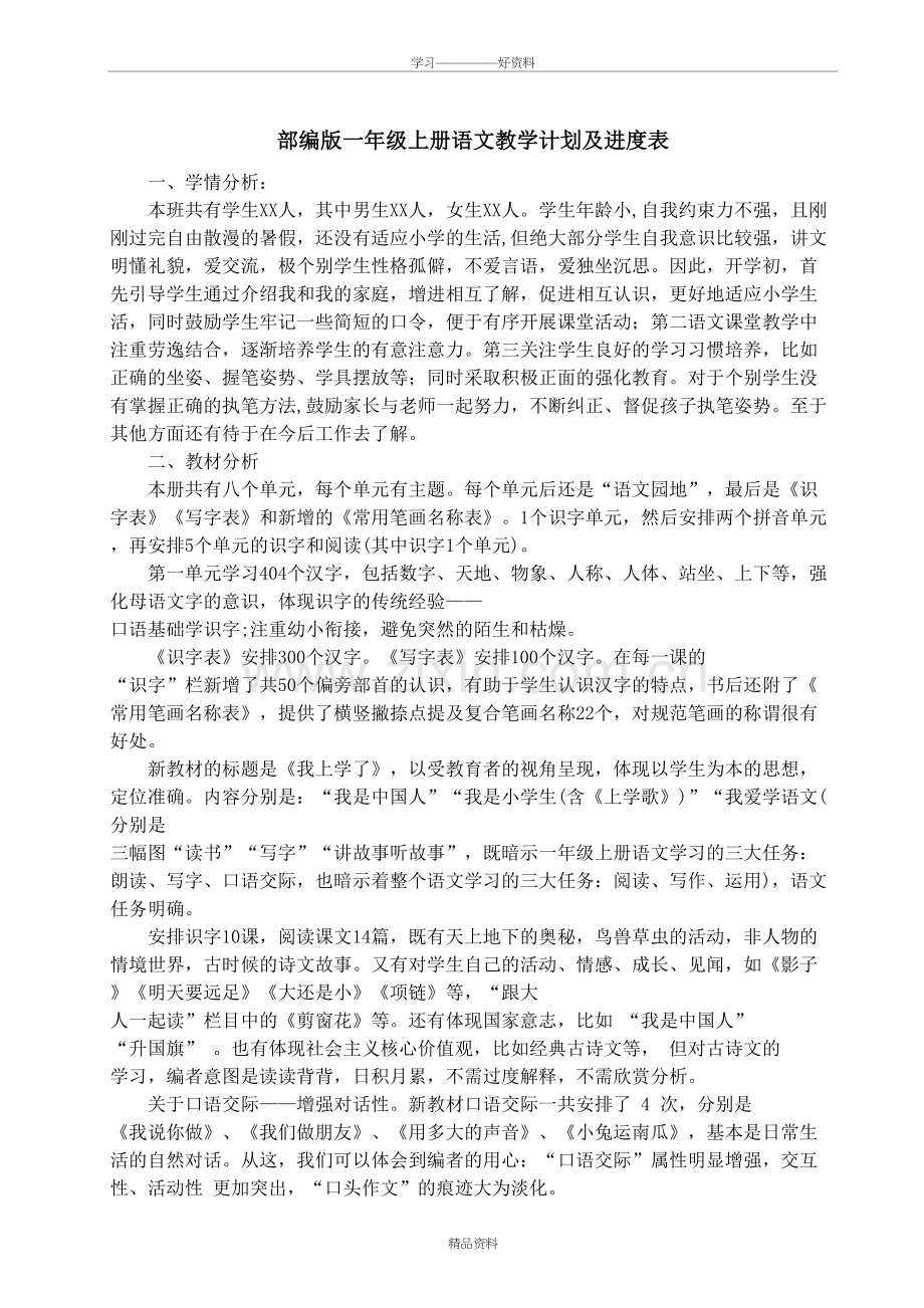 人教版小学16年级语文教学计划与进度安排教案资料.doc_第2页