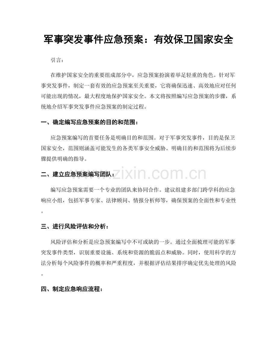 军事突发事件应急预案：有效保卫国家安全.docx_第1页