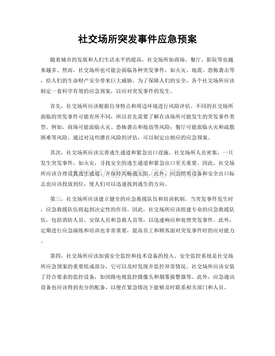 社交场所突发事件应急预案.docx_第1页