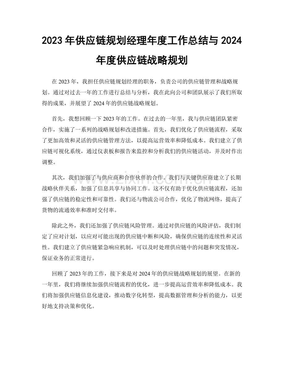 2023年供应链规划经理年度工作总结与2024年度供应链战略规划.docx_第1页