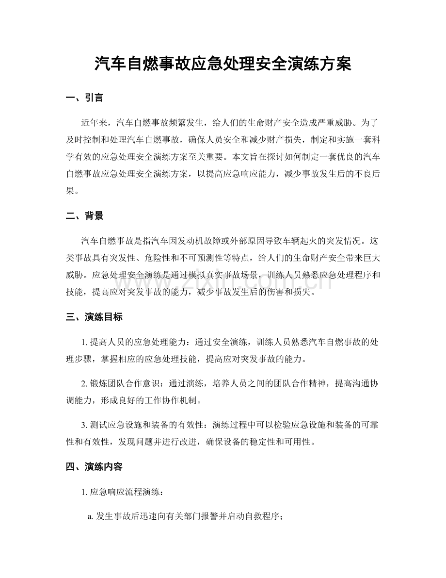 汽车自燃事故应急处理安全演练方案.docx_第1页