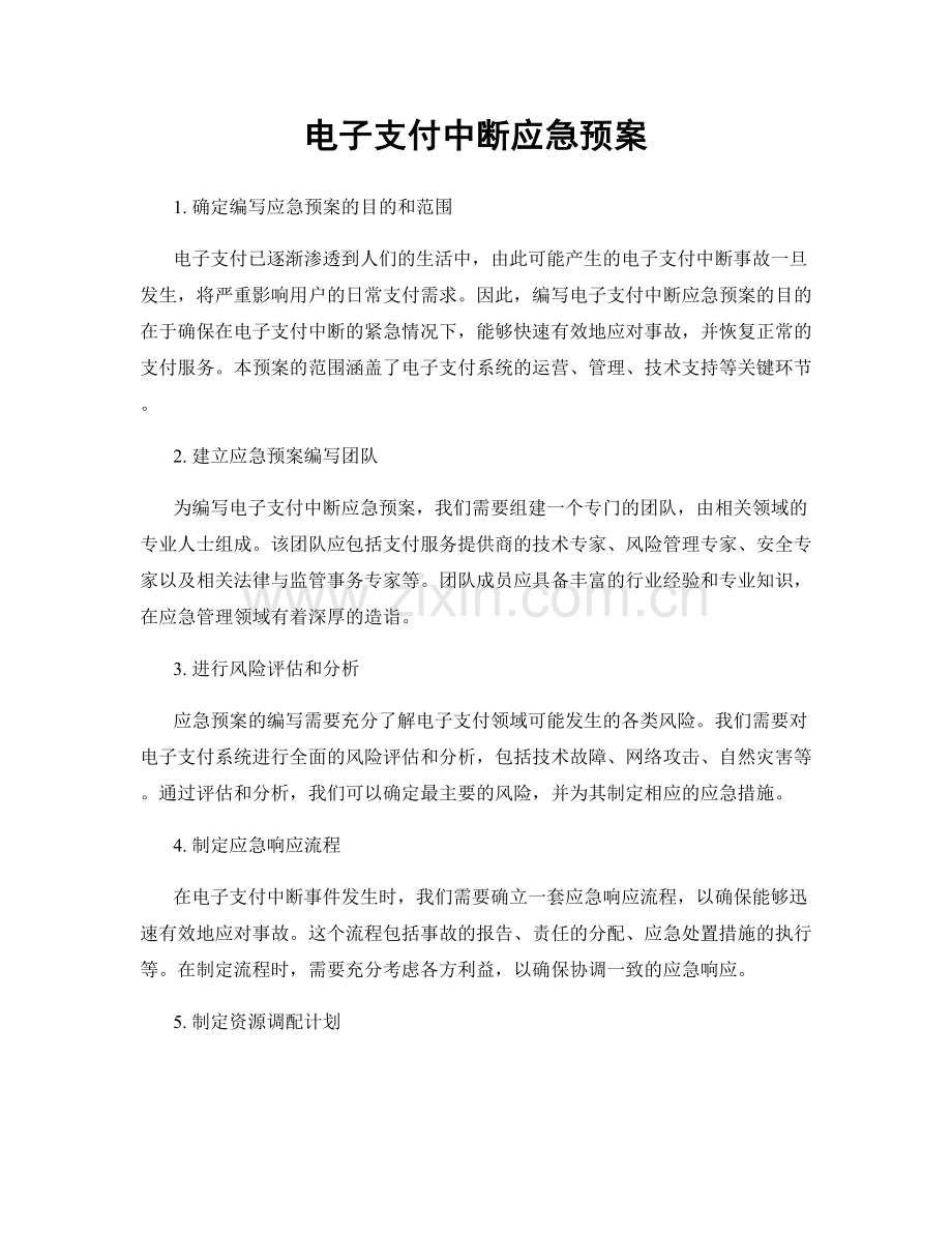 电子支付中断应急预案.docx_第1页