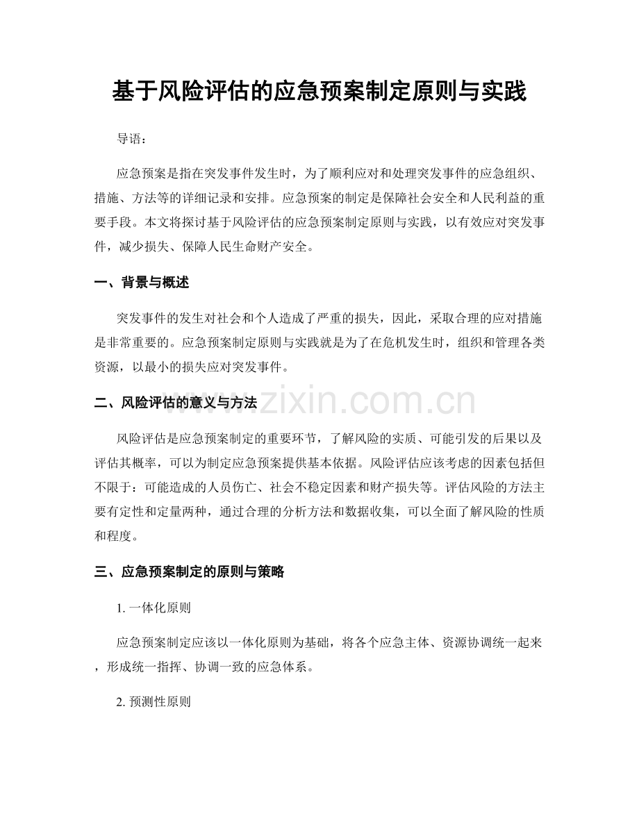 基于风险评估的应急预案制定原则与实践.docx_第1页