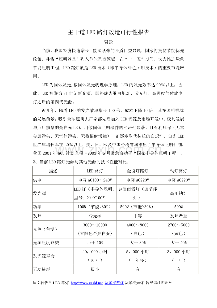 主干道LED路灯改造可行性研究报告.doc.pdf_第1页