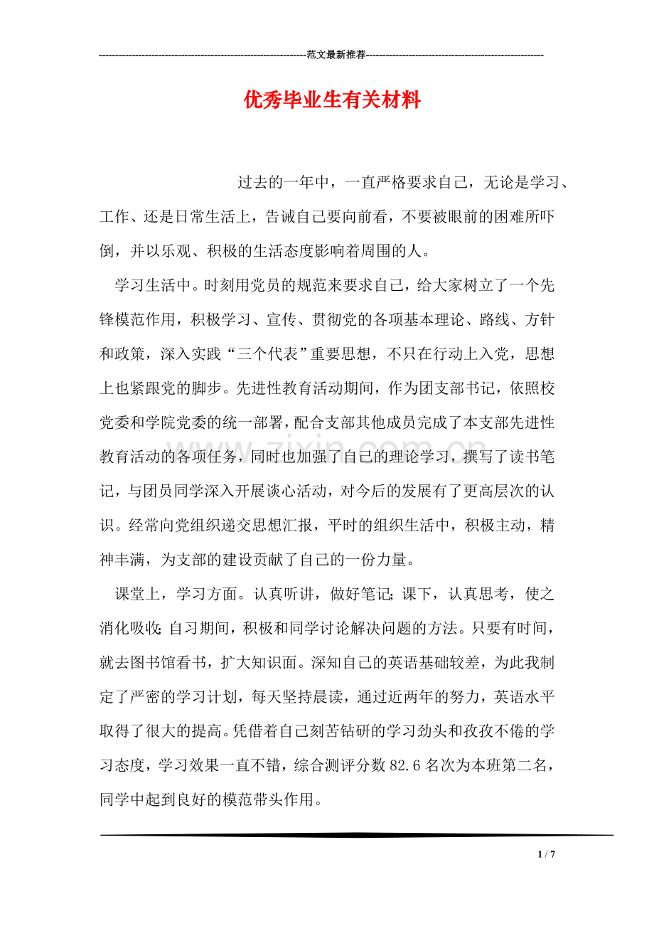 优秀毕业生有关材料.doc_第1页