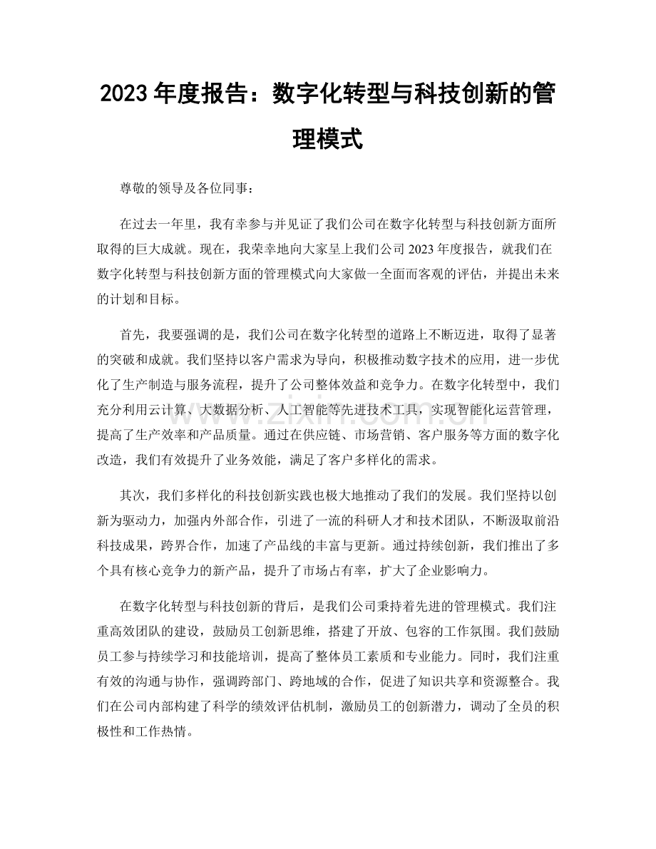 2023年度报告：数字化转型与科技创新的管理模式.docx_第1页