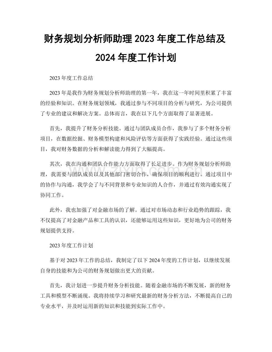 财务规划分析师助理2023年度工作总结及2024年度工作计划.docx_第1页