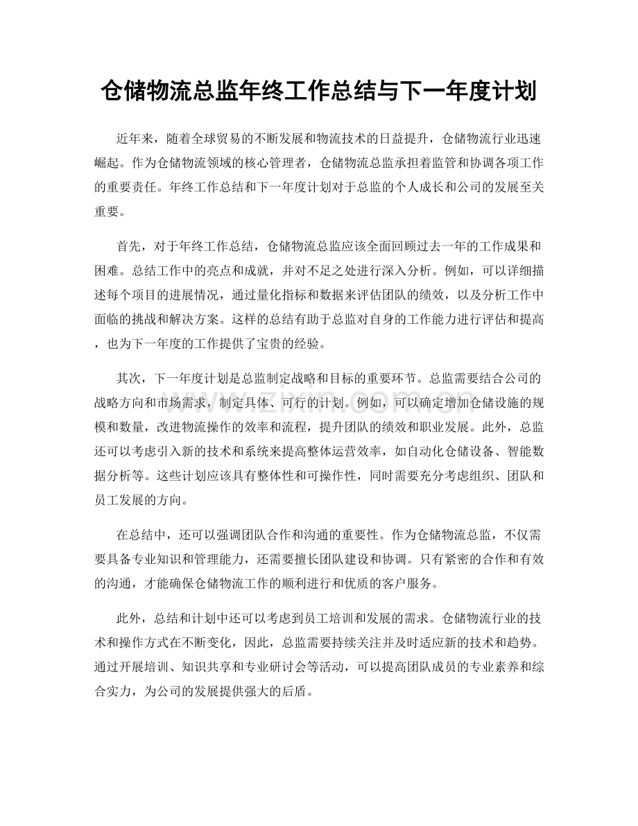 仓储物流总监年终工作总结与下一年度计划.docx_第1页