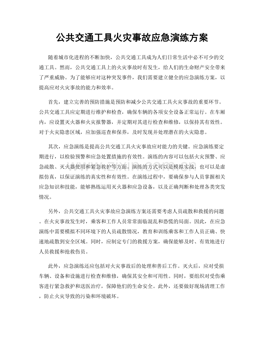 公共交通工具火灾事故应急演练方案.docx_第1页