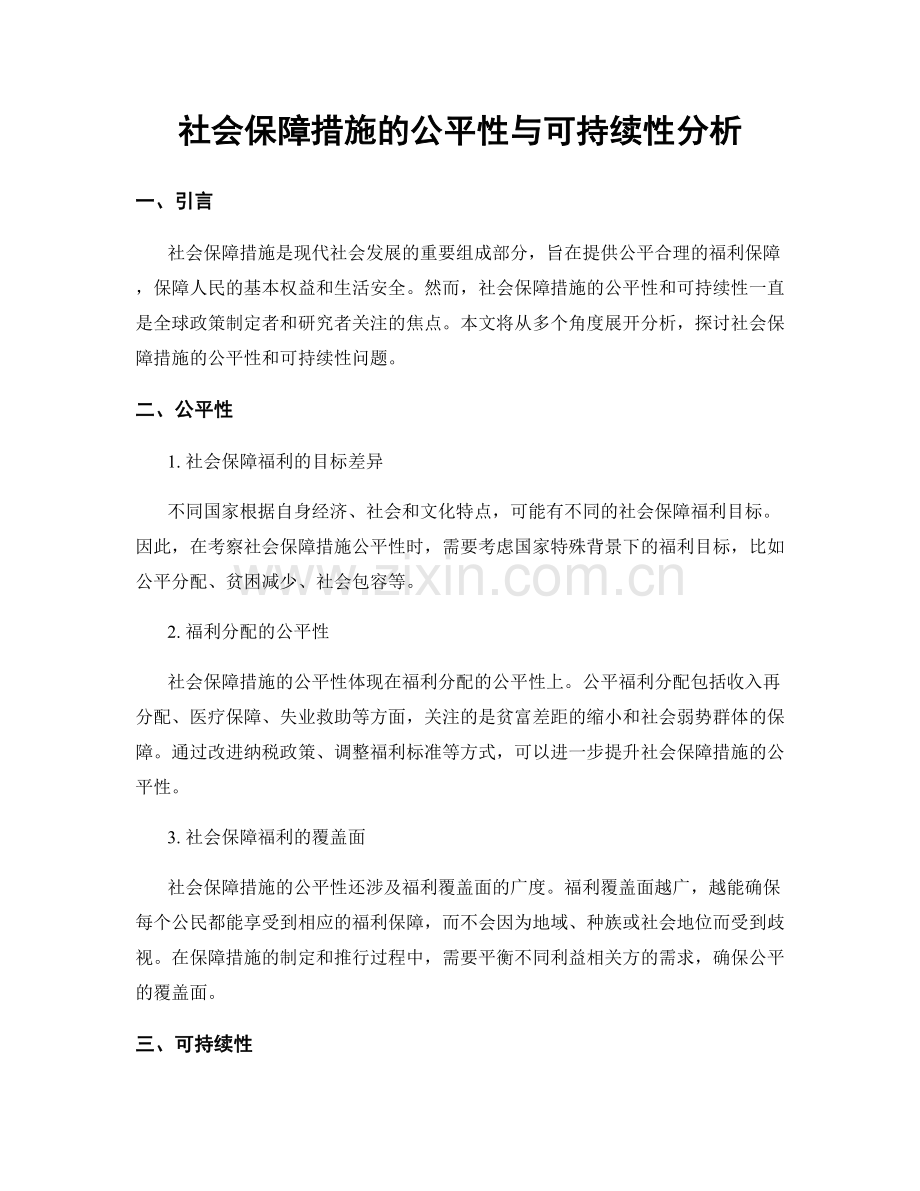 社会保障措施的公平性与可持续性分析.docx_第1页