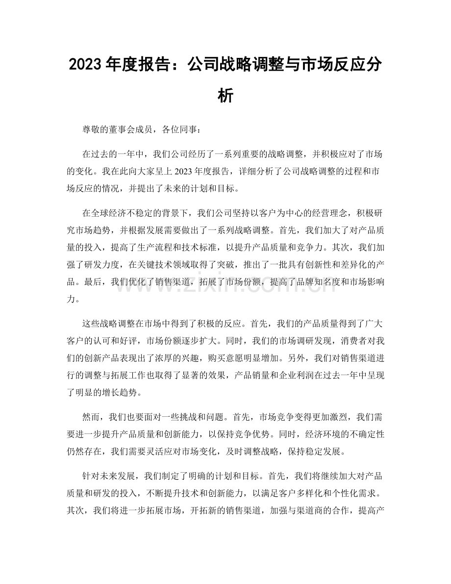 2023年度报告：公司战略调整与市场反应分析.docx_第1页