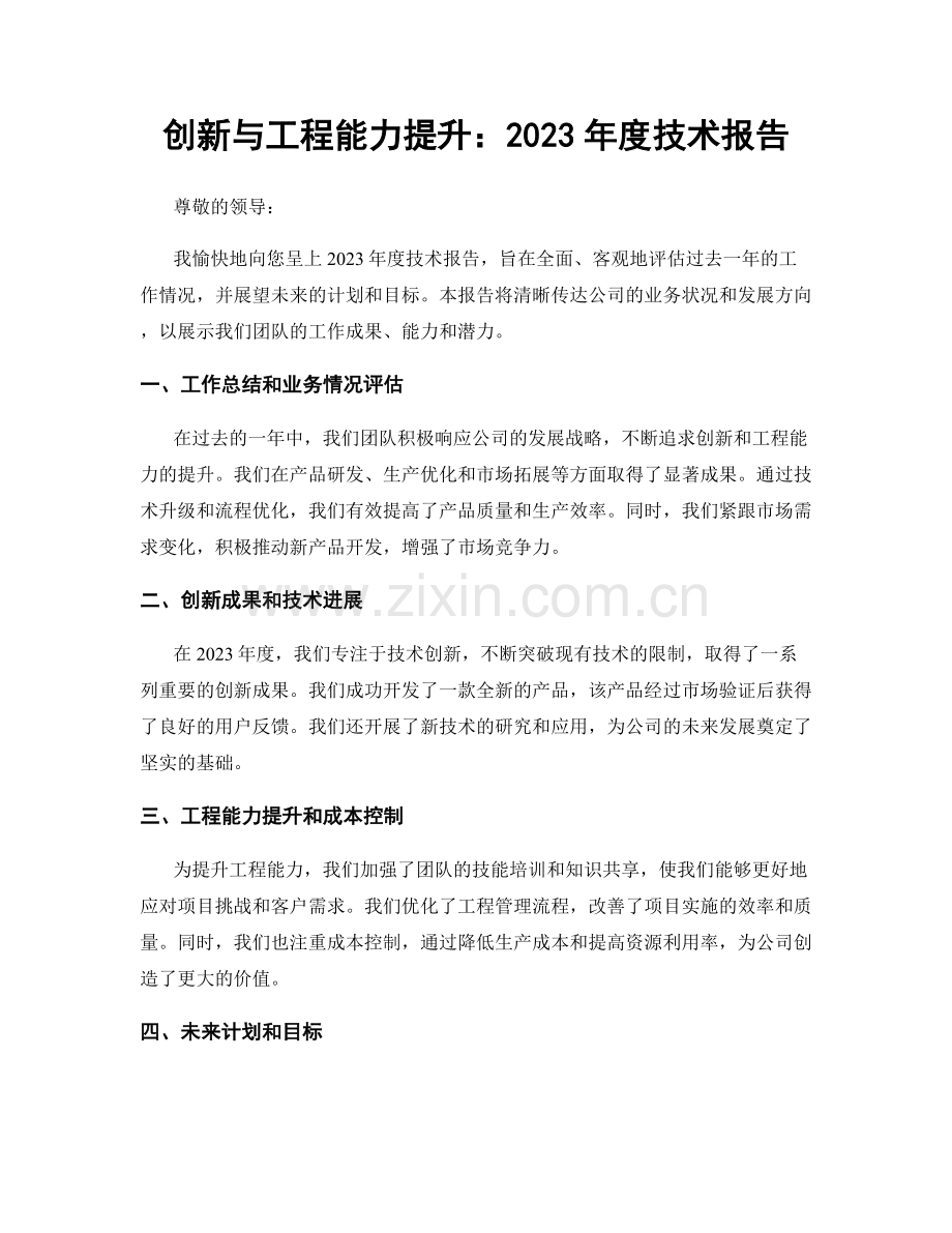 创新与工程能力提升：2023年度技术报告.docx_第1页