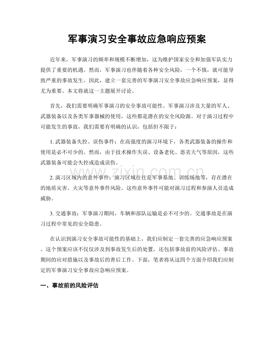 军事演习安全事故应急响应预案.docx_第1页