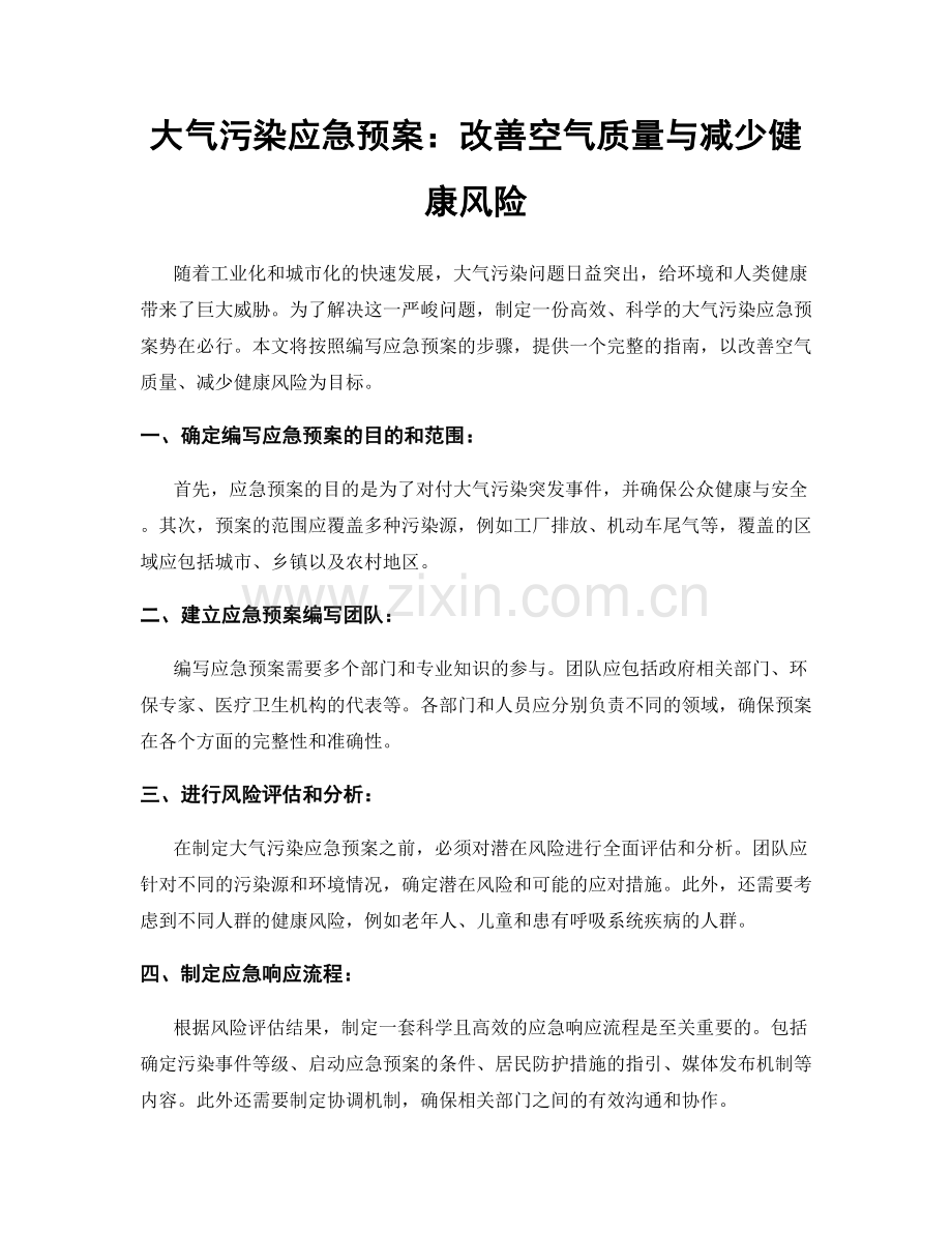 大气污染应急预案：改善空气质量与减少健康风险.docx_第1页