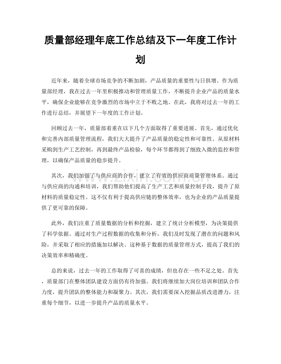 质量部经理年底工作总结及下一年度工作计划.docx_第1页