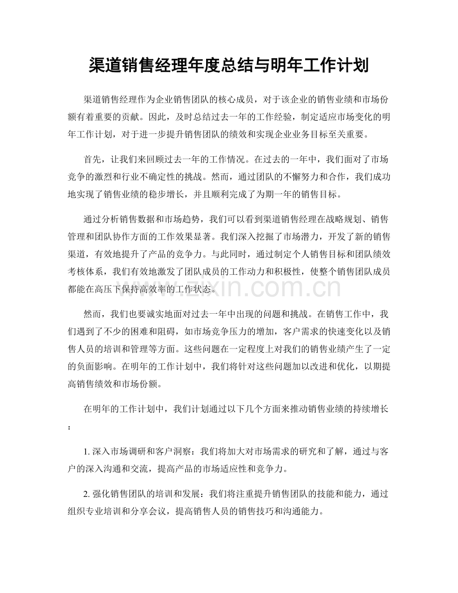 渠道销售经理年度总结与明年工作计划.docx_第1页