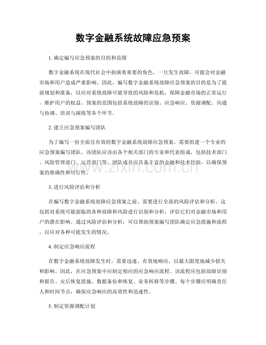 数字金融系统故障应急预案.docx_第1页