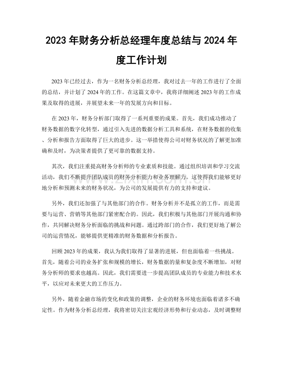 2023年财务分析总经理年度总结与2024年度工作计划.docx_第1页