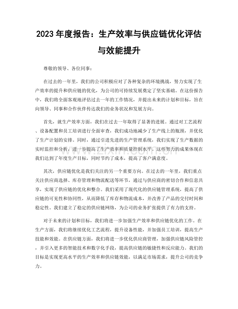 2023年度报告：生产效率与供应链优化评估与效能提升.docx_第1页